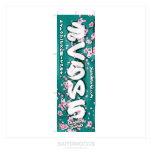 SAITOWORKS Hiragana ‘Teal Blossom’ Nobori Flag